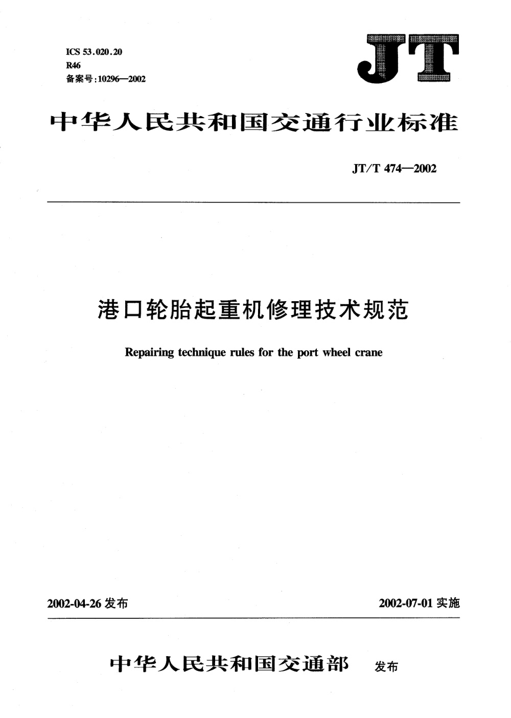 JT/T 474-2002 港口轮胎起重机修理技术规范 清晰版