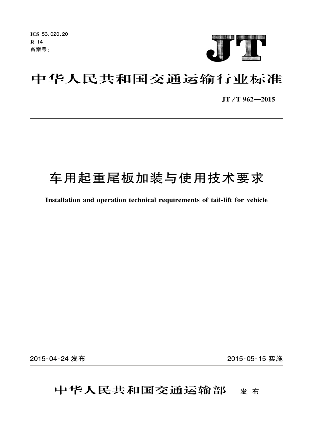 JT/T 962-2015 车用起重尾板加装与使用技术要求 清晰版