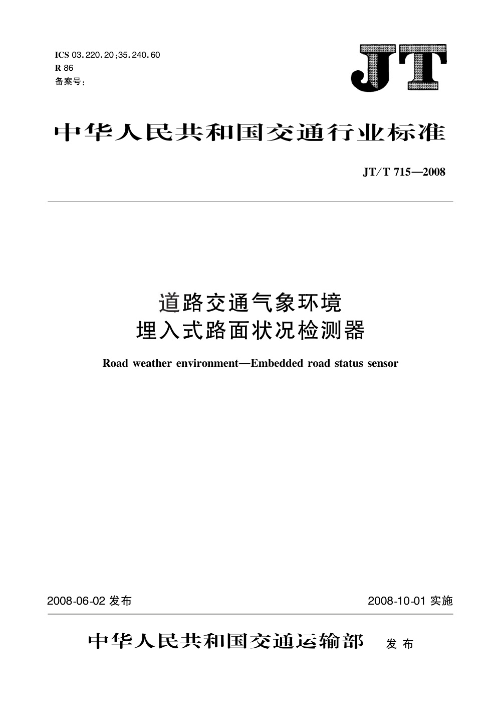 JT/T 715-2008 道路交通气象环境 埋入式路面状况检测器 清晰版