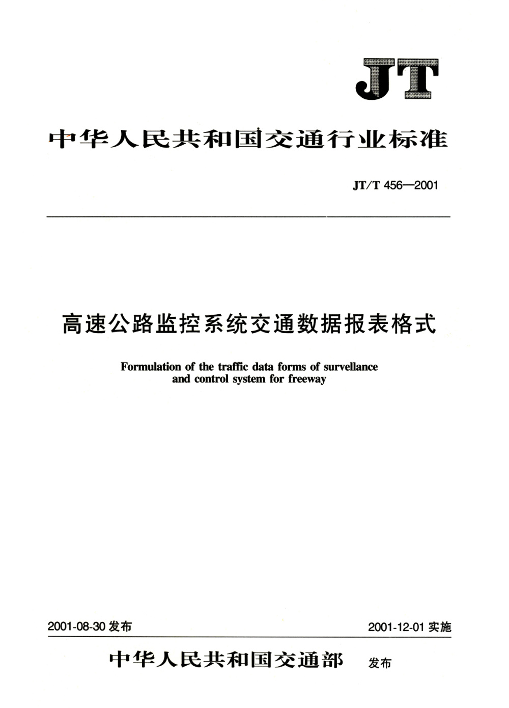 JT/T 456-2001 高速公路交通数据报表格式