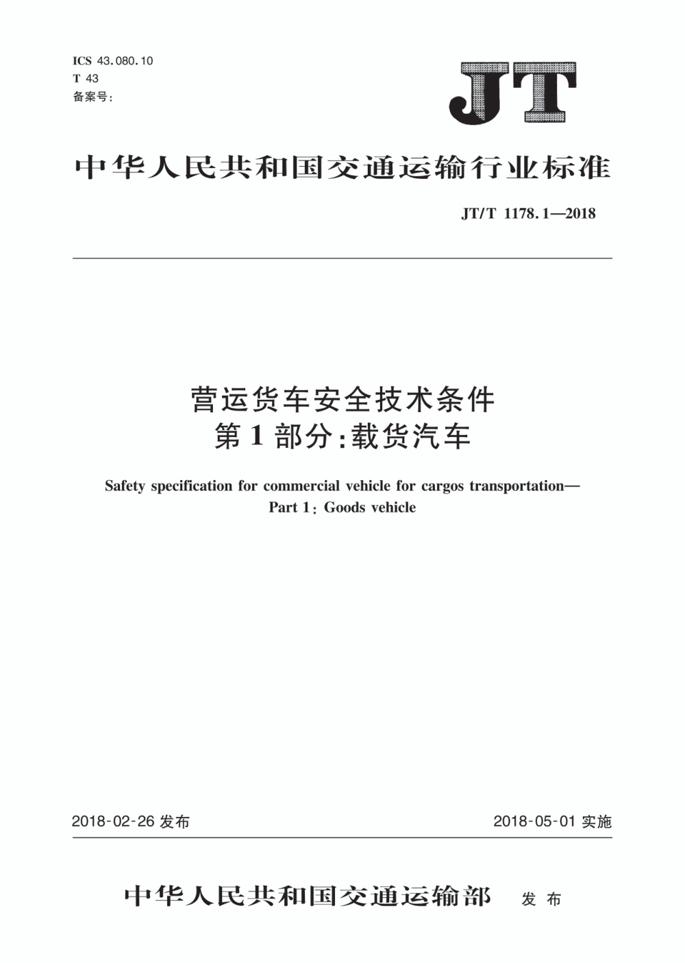 JT/T 1178.1-2018 营运货车安全技术条件 第1部分：载货汽车 含第1号修改单 清晰版