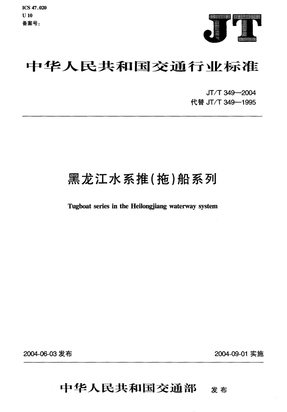 JT/T 349-2004 黑龙江水系推（拖）船系列 清晰版