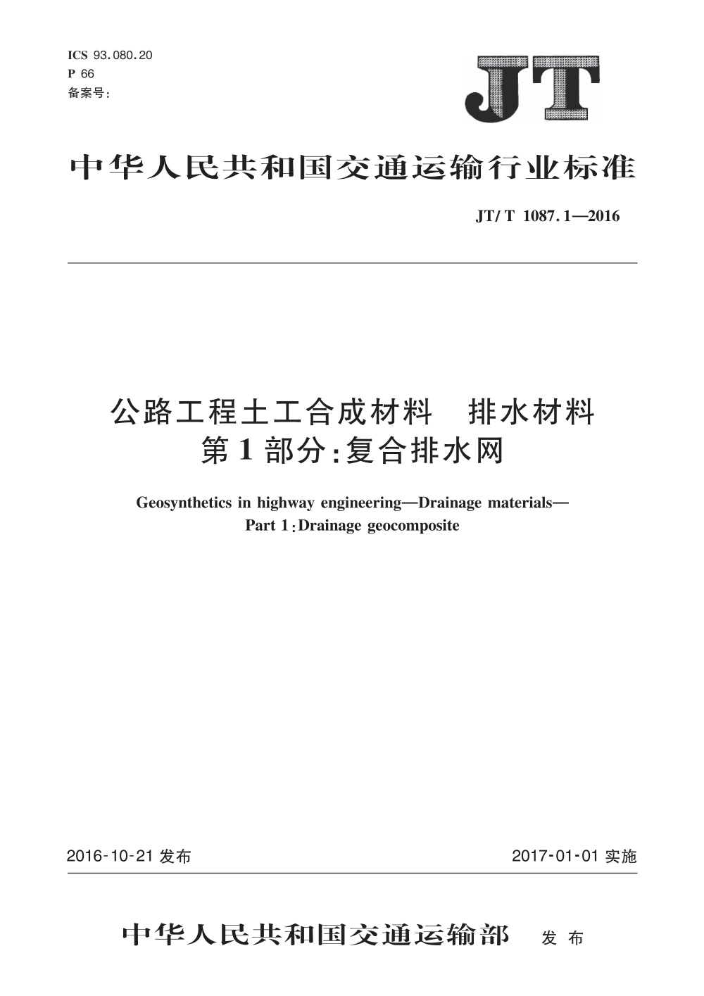 JT/T 1087.1-2016 公路工程土工合成材料排水材料 第1部分：复合排水网 清晰版