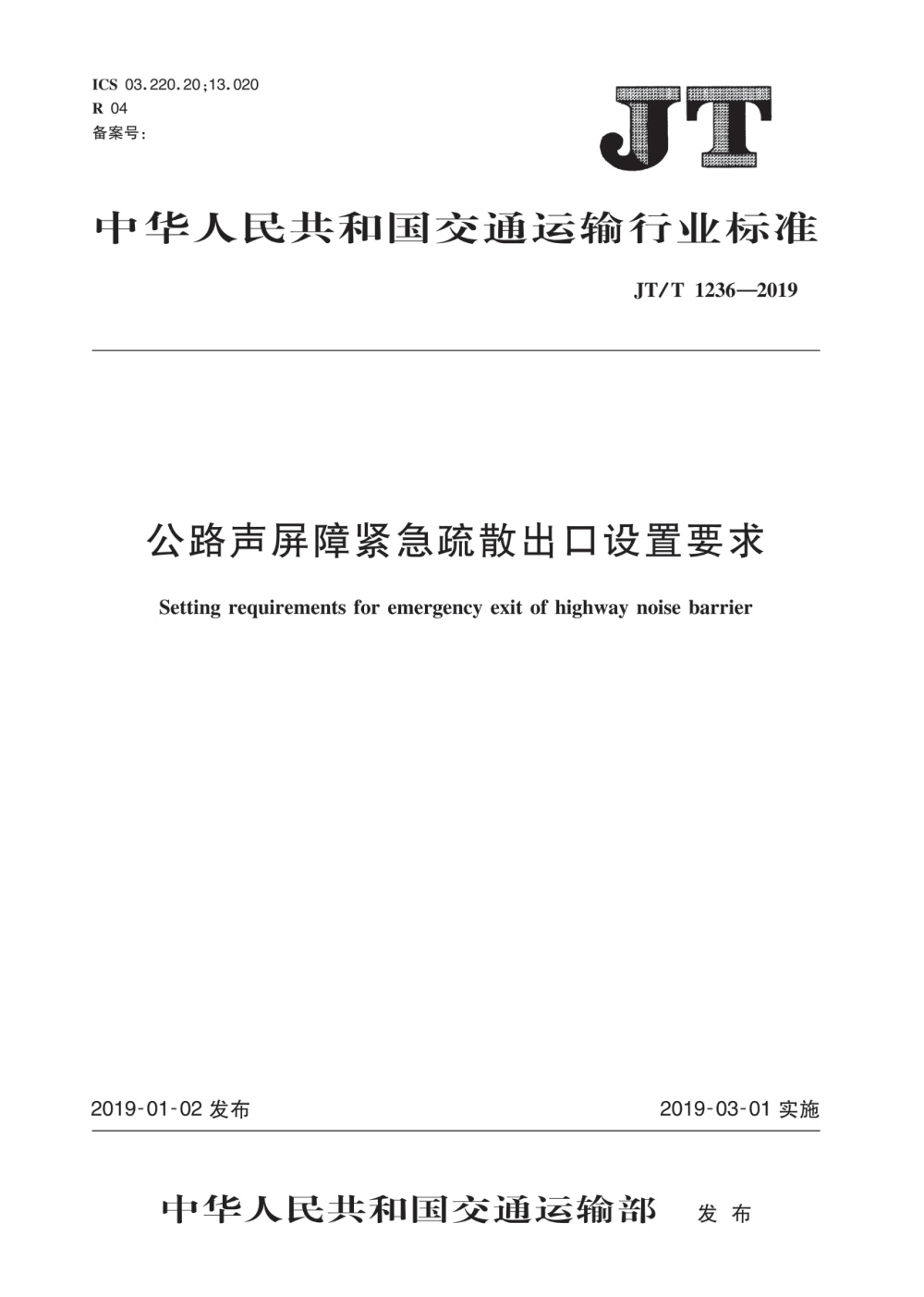 JT/T 1236-2019 公路声屏障紧急疏散出口设置要求 清晰版