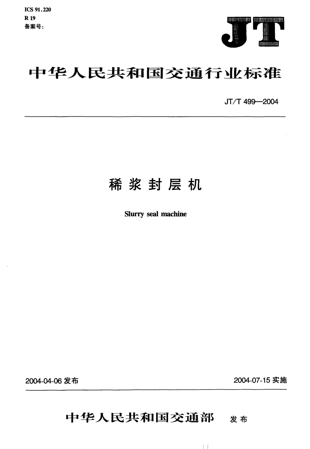 JT/T 499-2004 稀浆封层机 清晰版
