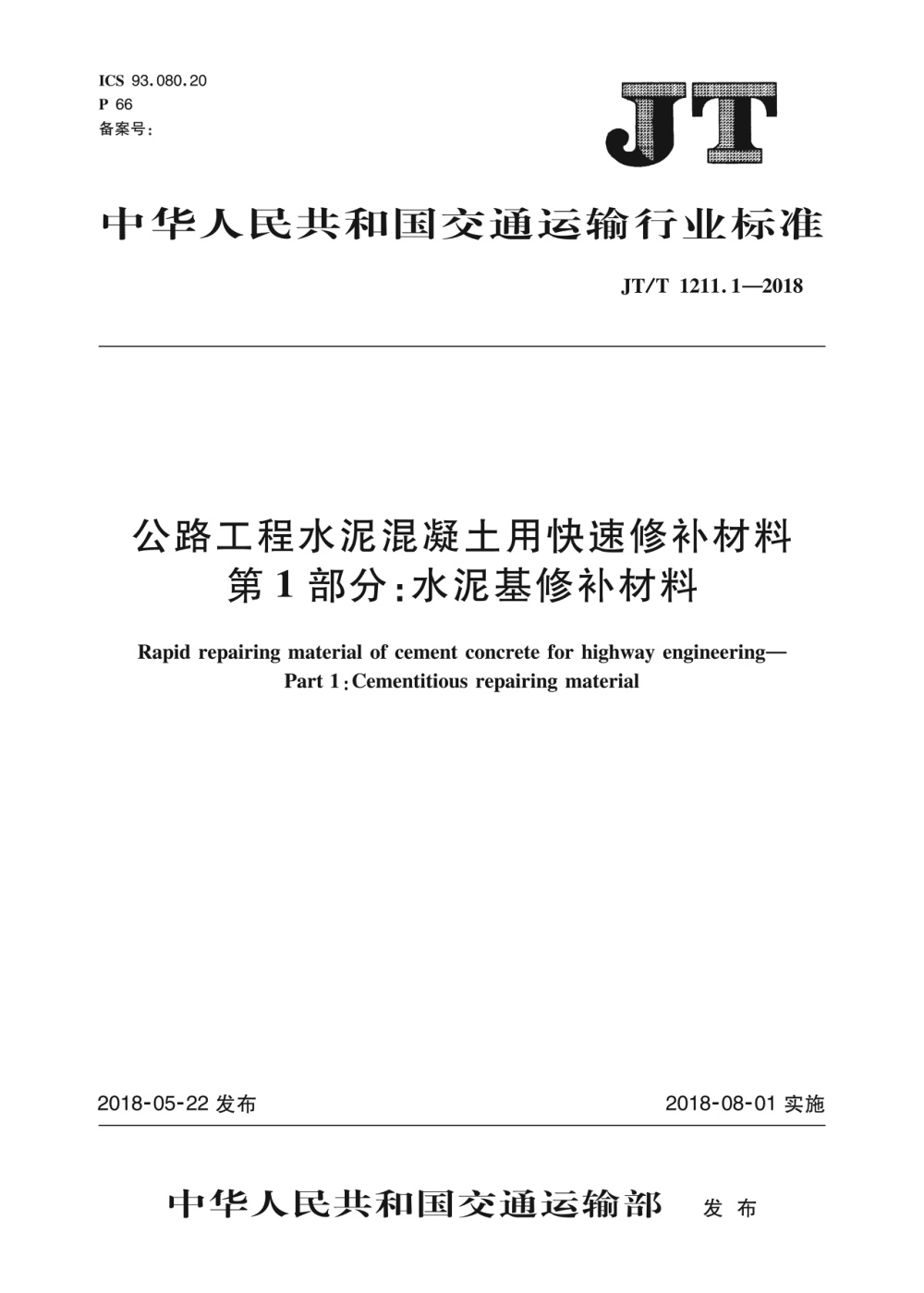JT/T 1211.1-2018 公路工程水泥混凝土用快速修补材料 第1部分：水泥基修补材料 清晰版