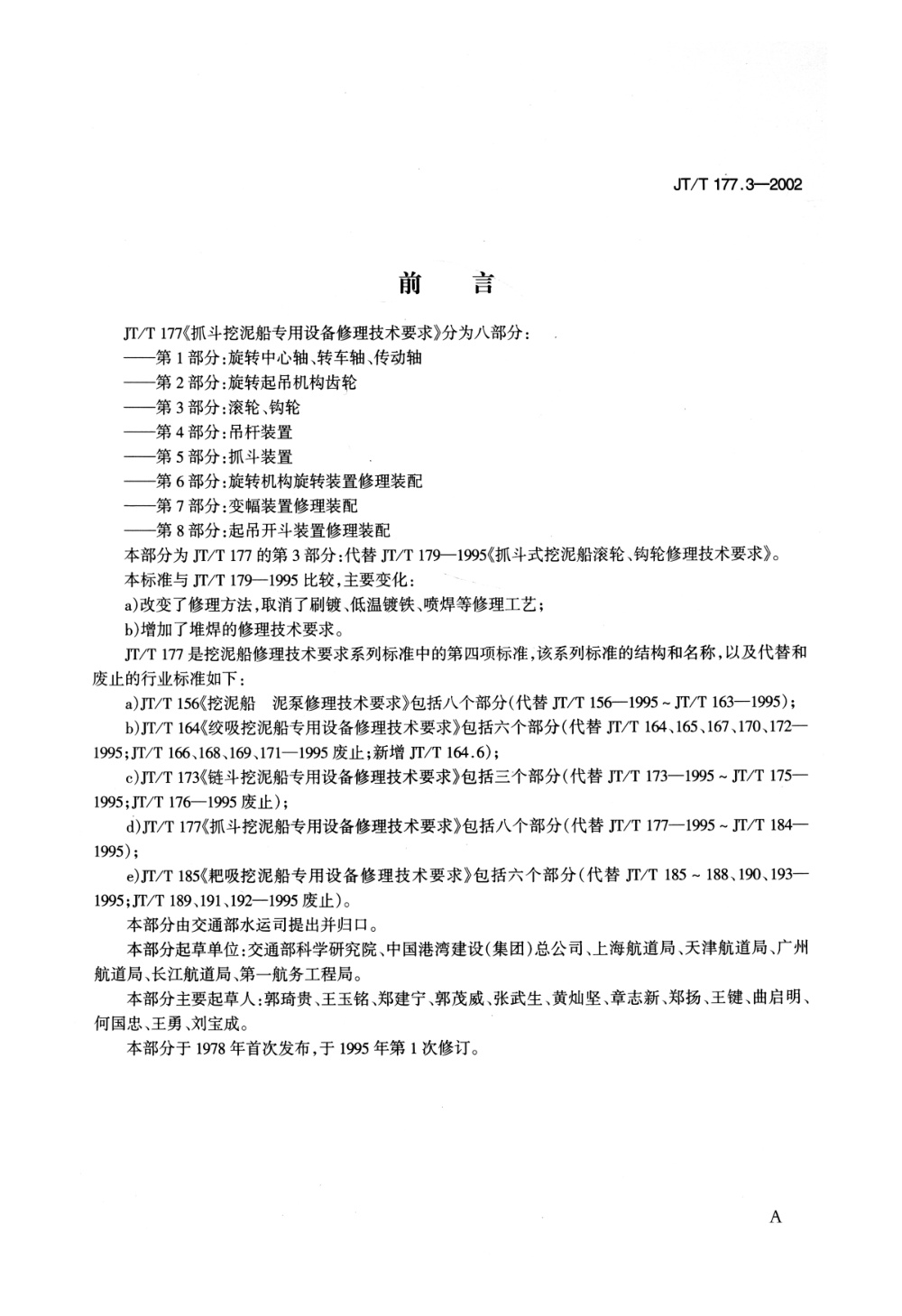 JT/T 177.3-2002 抓斗挖泥船专用设备修理技术要求 第3部分：滚轮、钩轮 清晰版