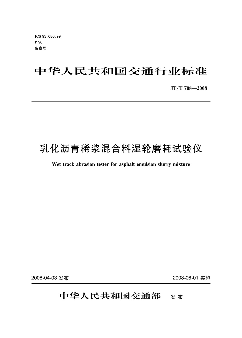 JT/T 708-2008 乳化沥青稀浆混合料湿轮磨耗试验仪 清晰版