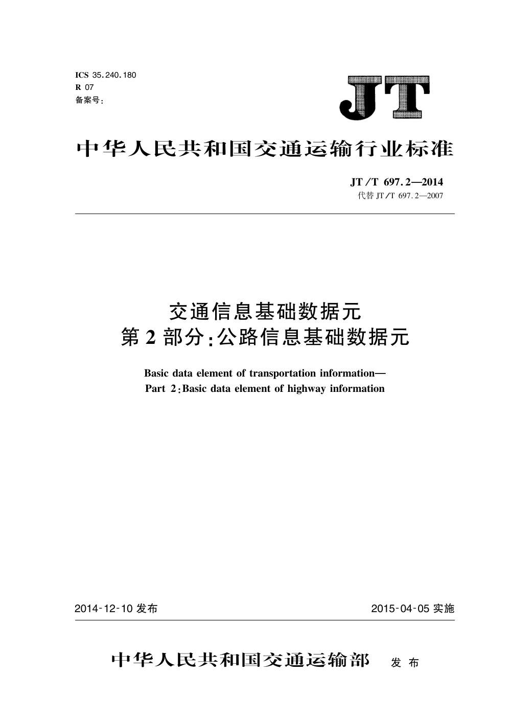 JT/T 697.2-2014 交通信息基础数据元 第2部分：公路信息基础数据元 清晰版