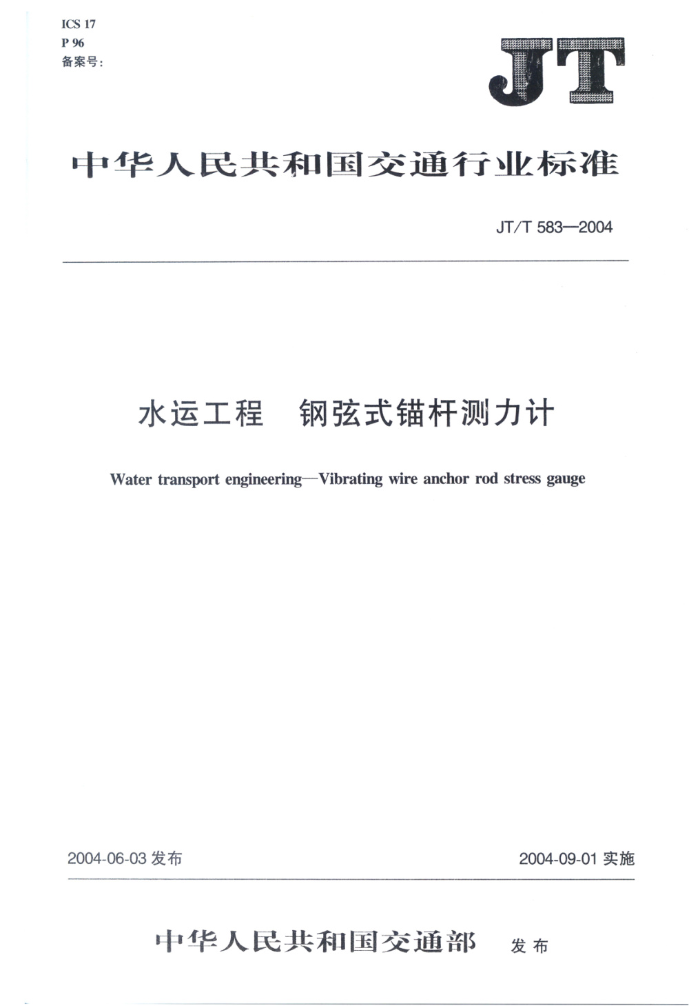JT/T 583-2004 水运工程 钢弦式锚杆测力计 清晰版