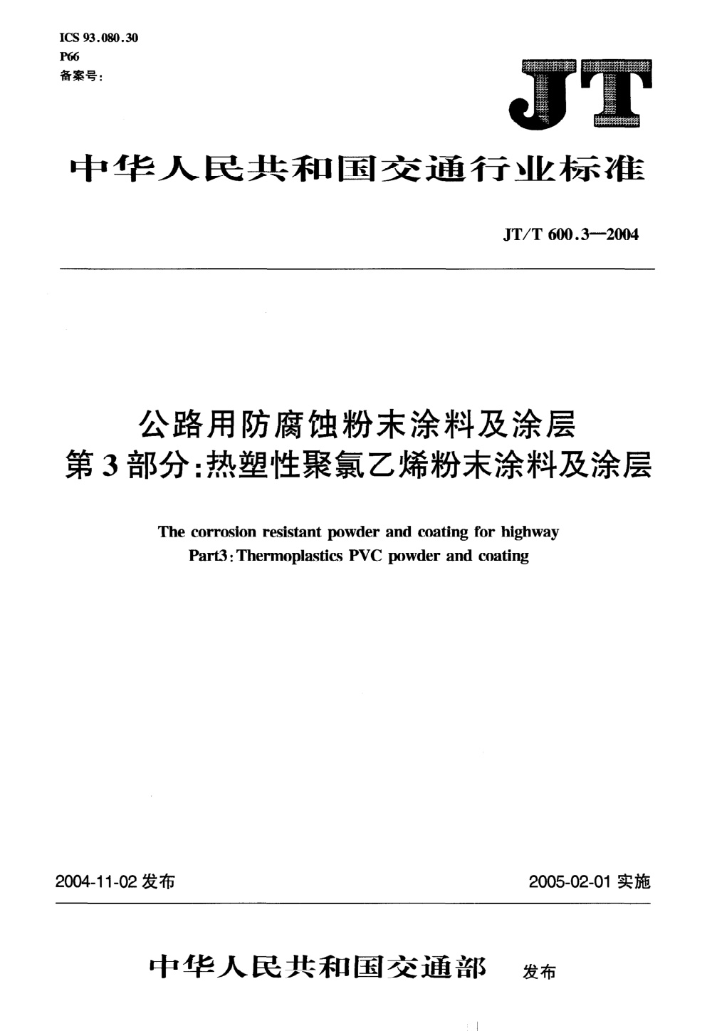 JT/T 600.3-2004 公路用防腐蚀粉末涂料及涂层 第3部分：热塑性聚氯乙烯（PVC）粉末涂料及涂层 清晰版