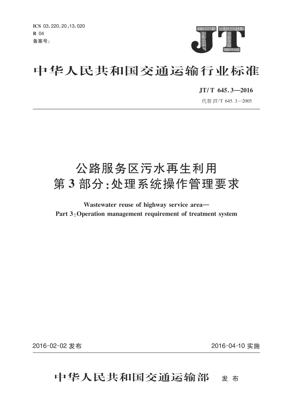 JT/T 645.3-2016 公路服务区污水再生利用 第3部分：处理系统操作管理要求 清晰版