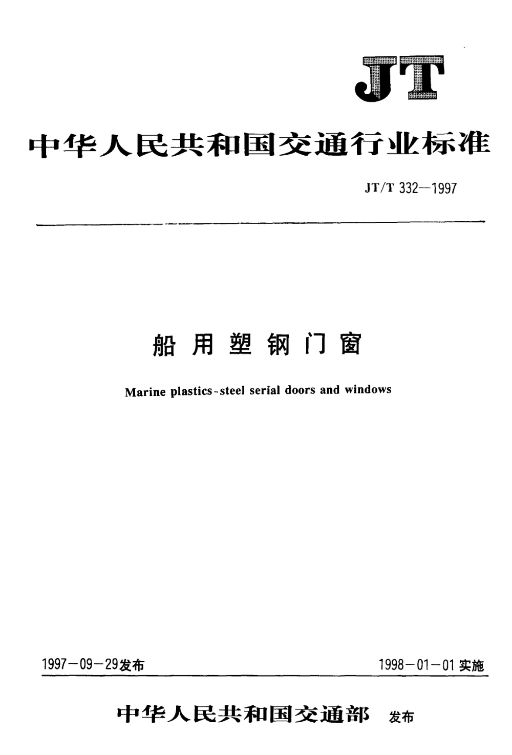JT/T 332-1997 船用塑钢门窗 清晰版