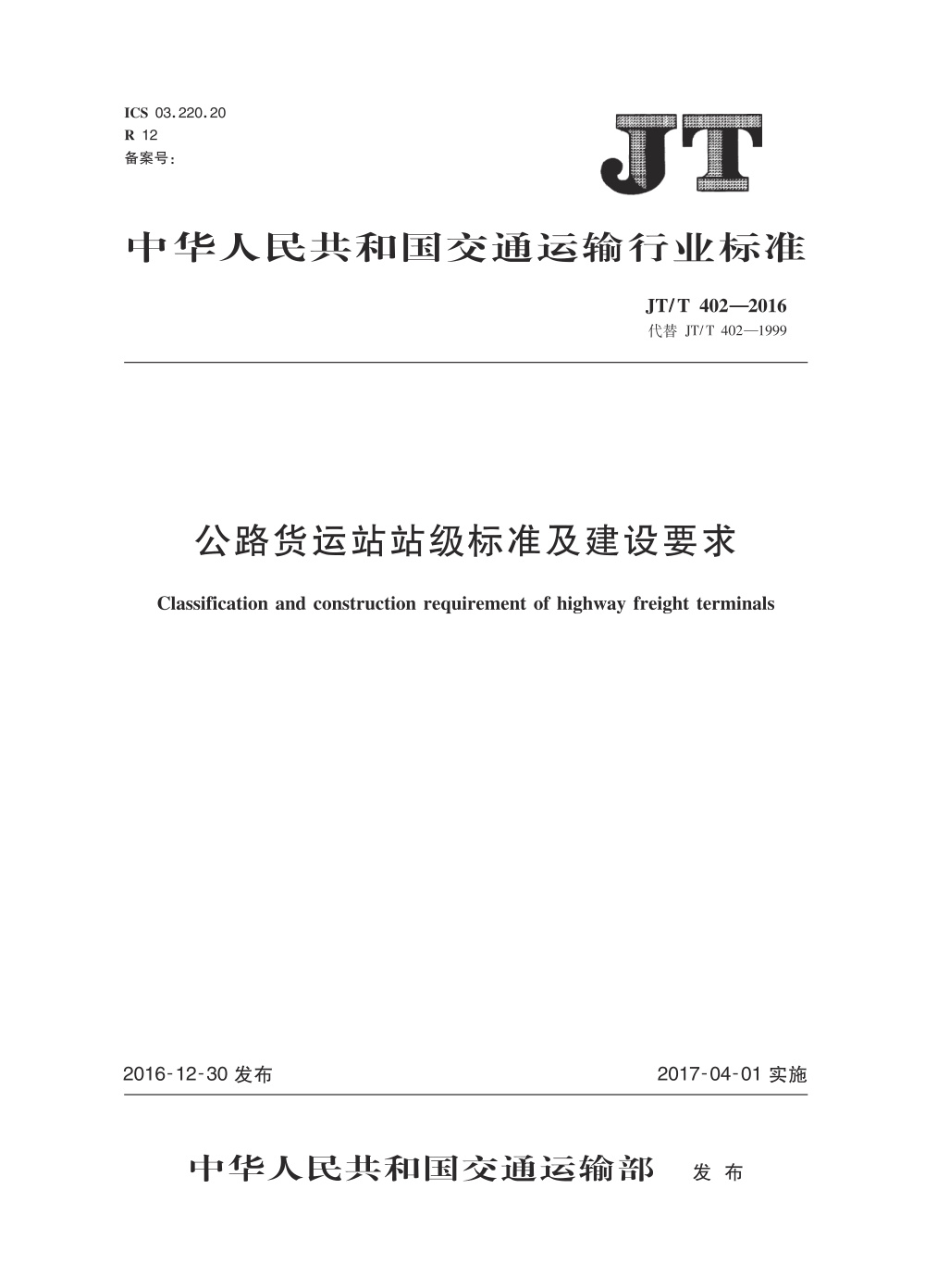 JT/T 402-2016 公路货运站站级标准及建设要求 清晰版