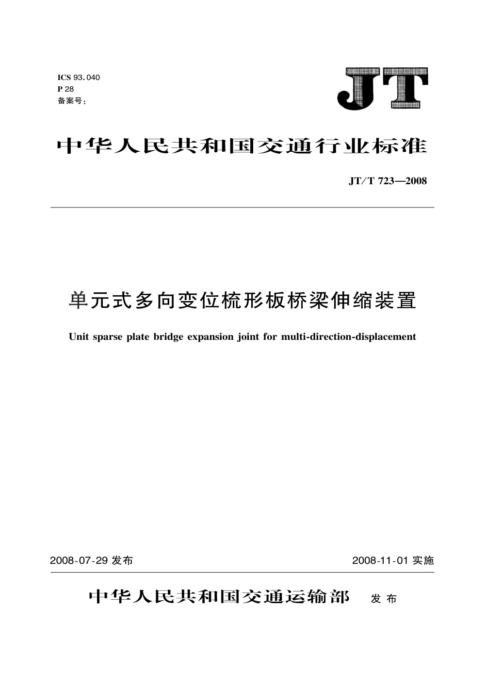 JT/T 723-2008 单元式多向变位梳形板桥梁伸缩装置 清晰版