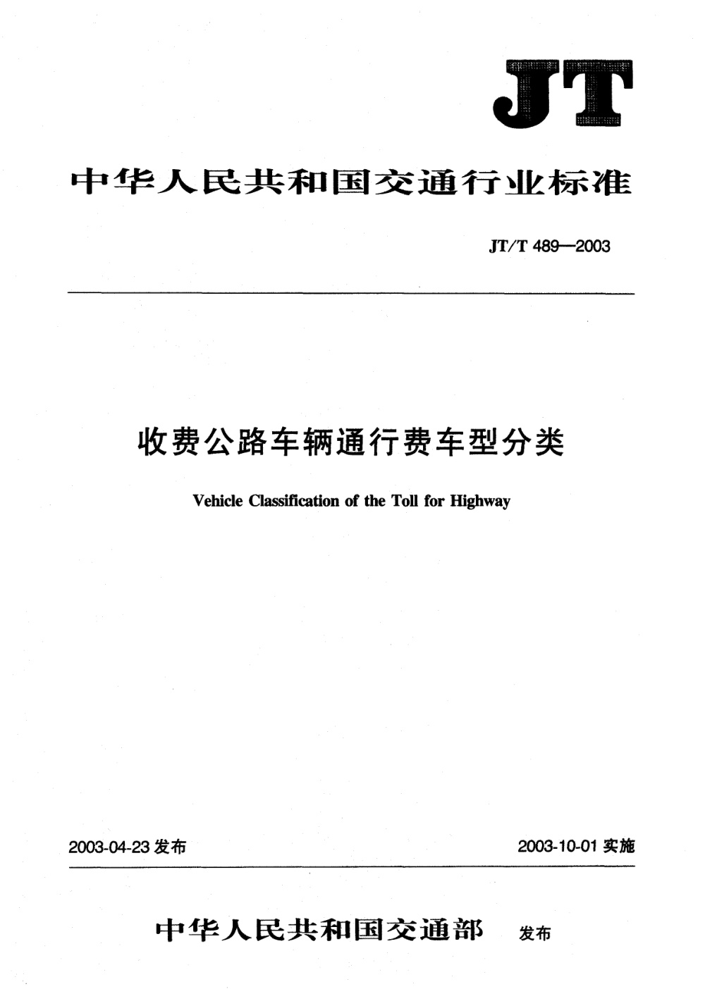 JT/T 489-2003 收费公路车辆通行费车型分类 清晰版