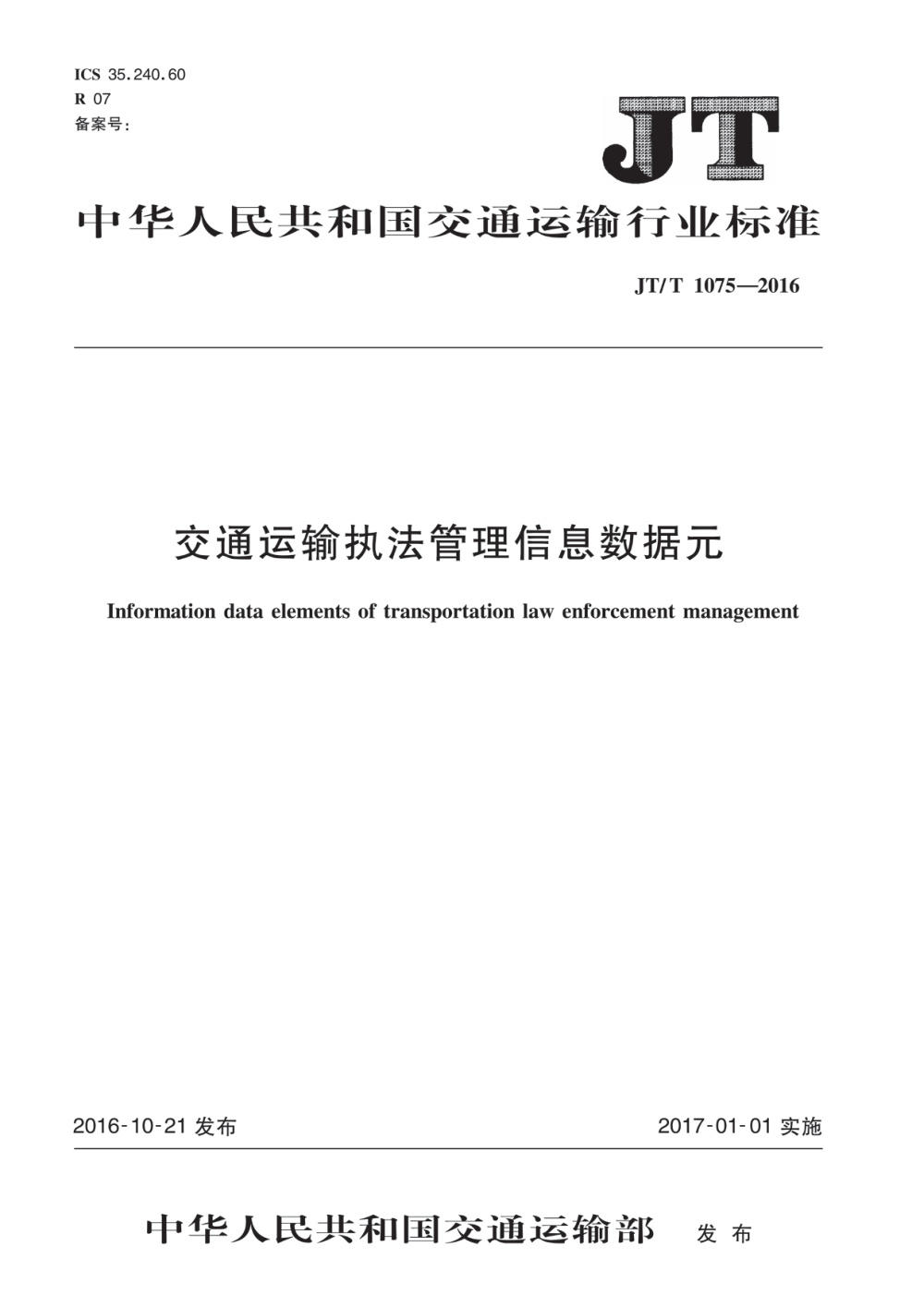 JT/T 1075-2016 交通运输执法管理信息数据元 清晰版