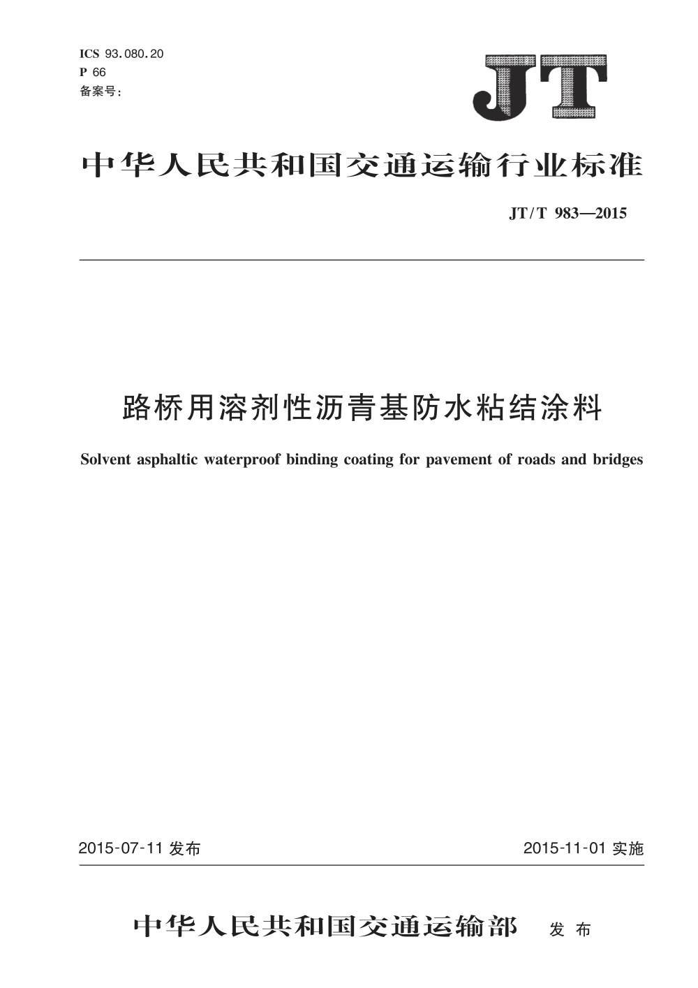 JT/T 983-2015 路桥用溶剂性沥青基防水粘结涂料 清晰版