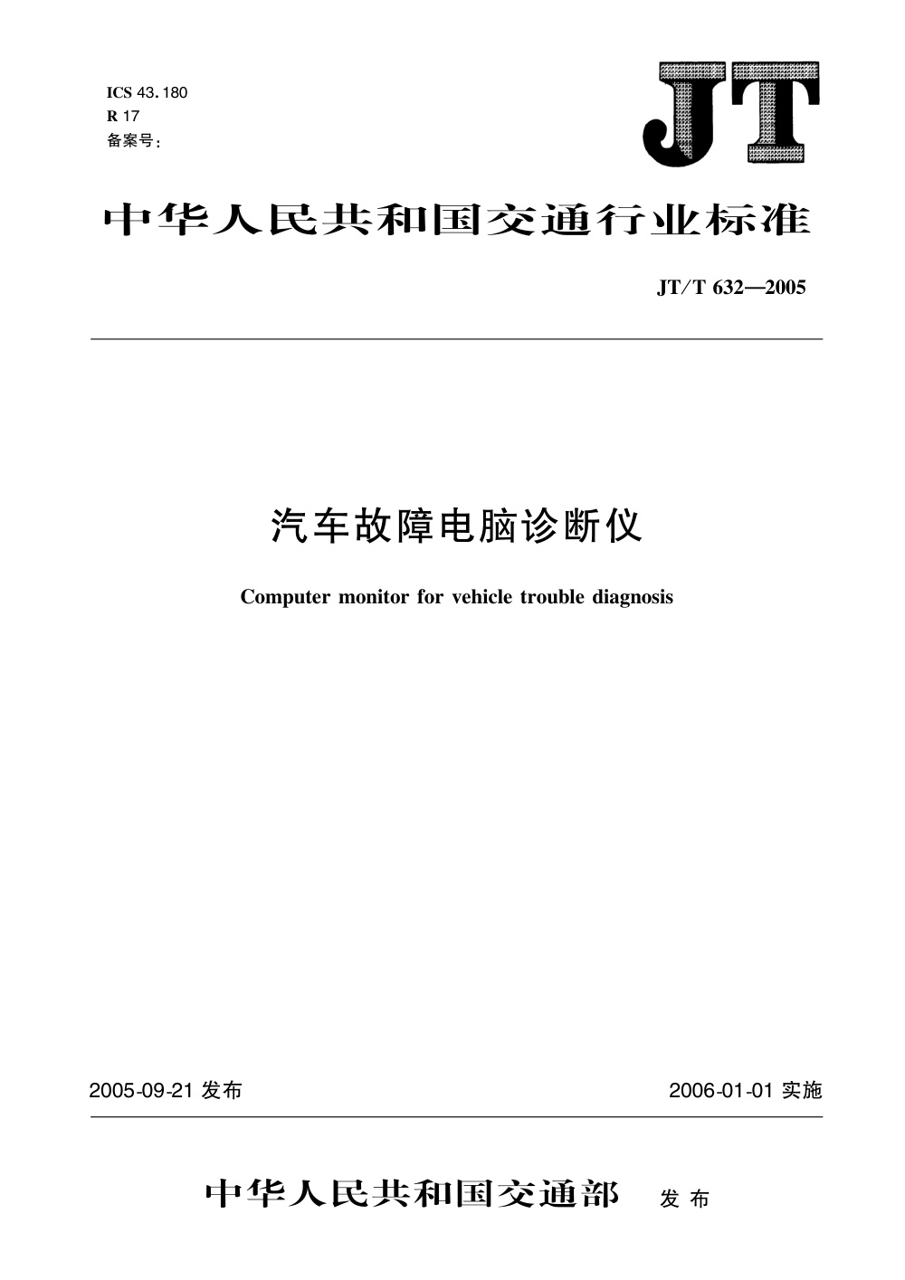 JT/T 632-2005 汽车故障电脑诊断仪 清晰版