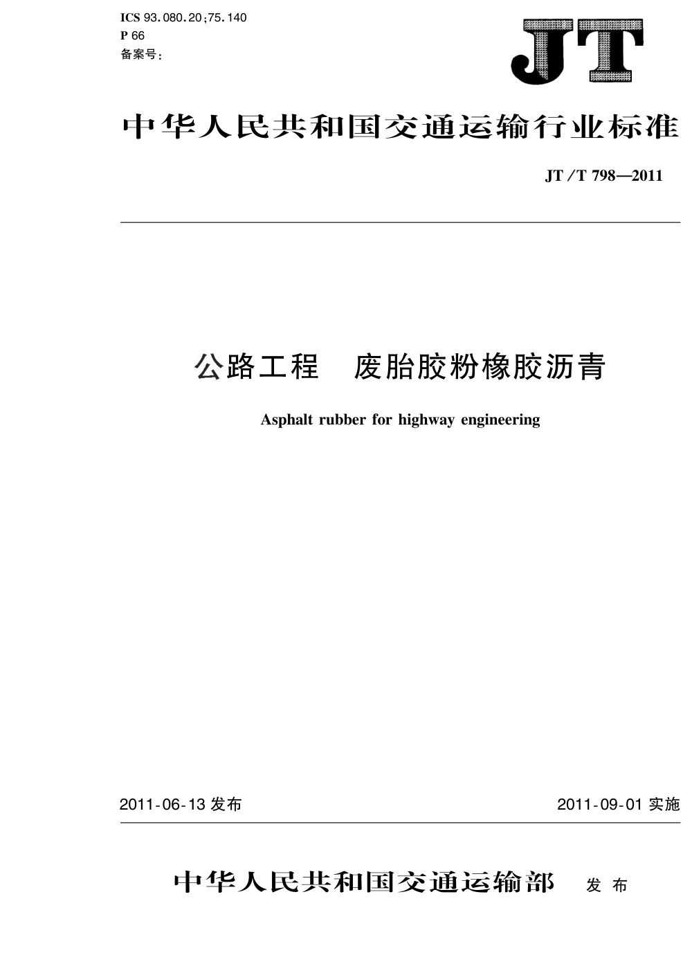 JT/T 798-2011 公路工程 废胎胶粉橡胶沥青 清晰版