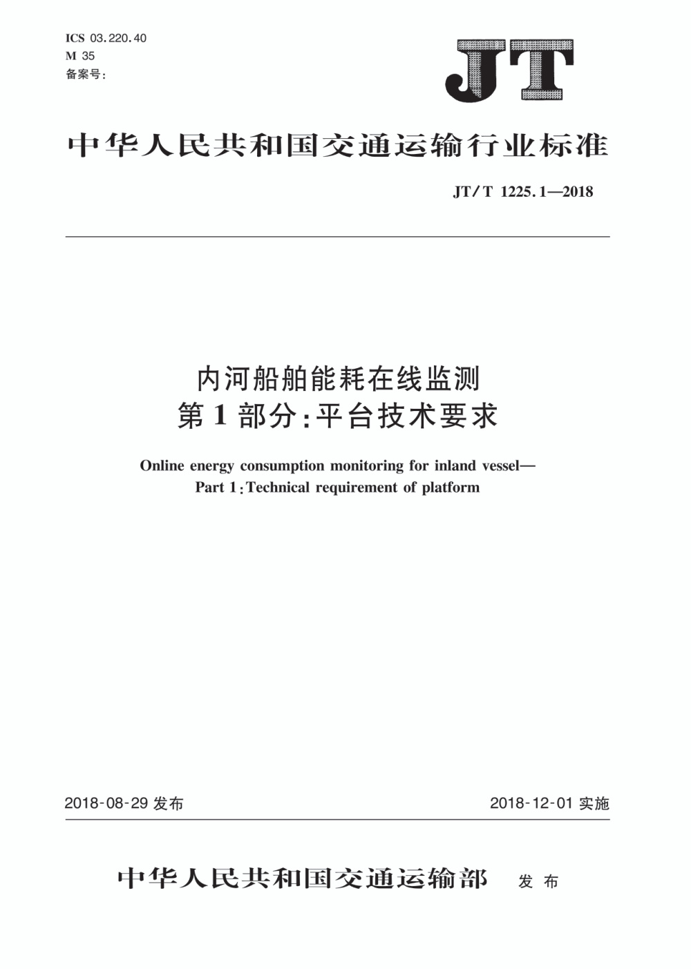 JT/T 1225.1-2018 内河船舶能耗在线监测 第1部分：平台技术要求 清晰版