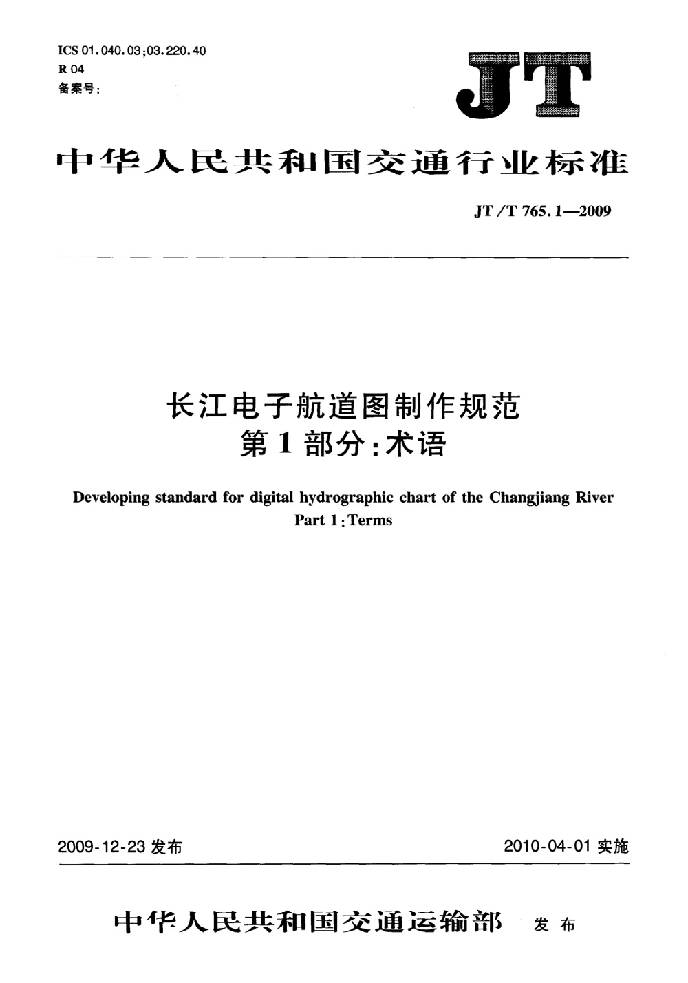 JT/T 765.1-2009 长江电子航道图制作规范 第1部分：术语 清晰版