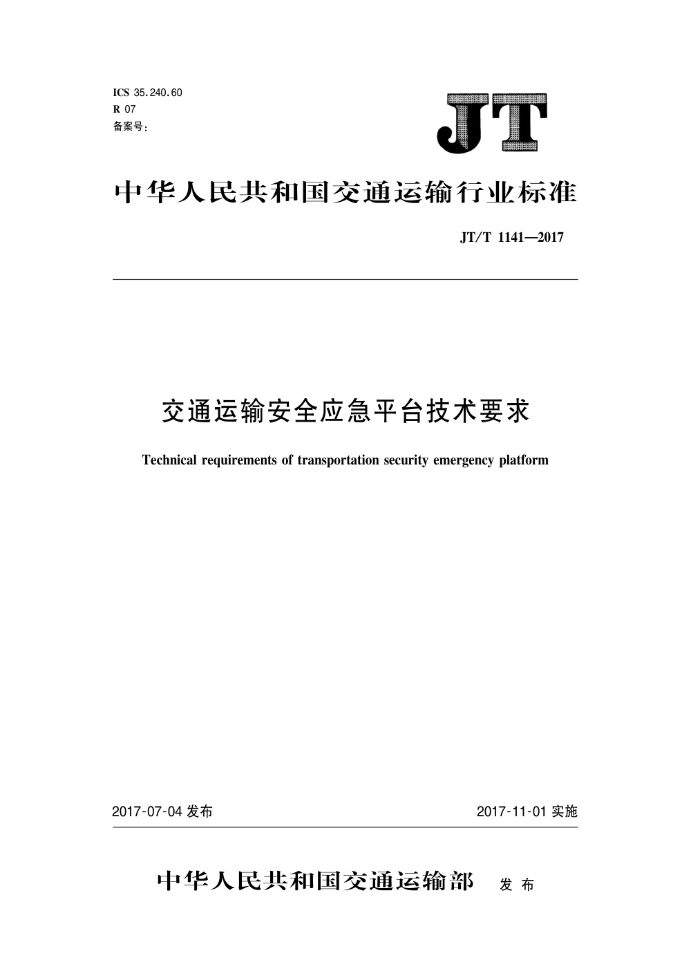 JT/T 1141-2017 交通运输安全应急平台技术要求 清晰版
