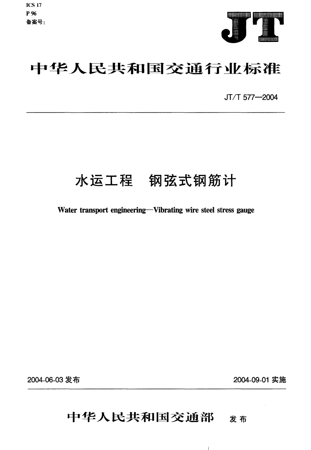 JT/T 577-2004 水运工程 钢弦式钢筋计 清晰版