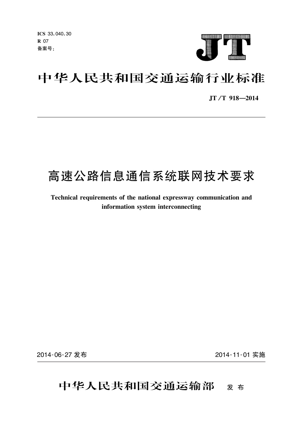 JT/T 918-2014 高速公路信息通信系统联网技术要求 清晰版