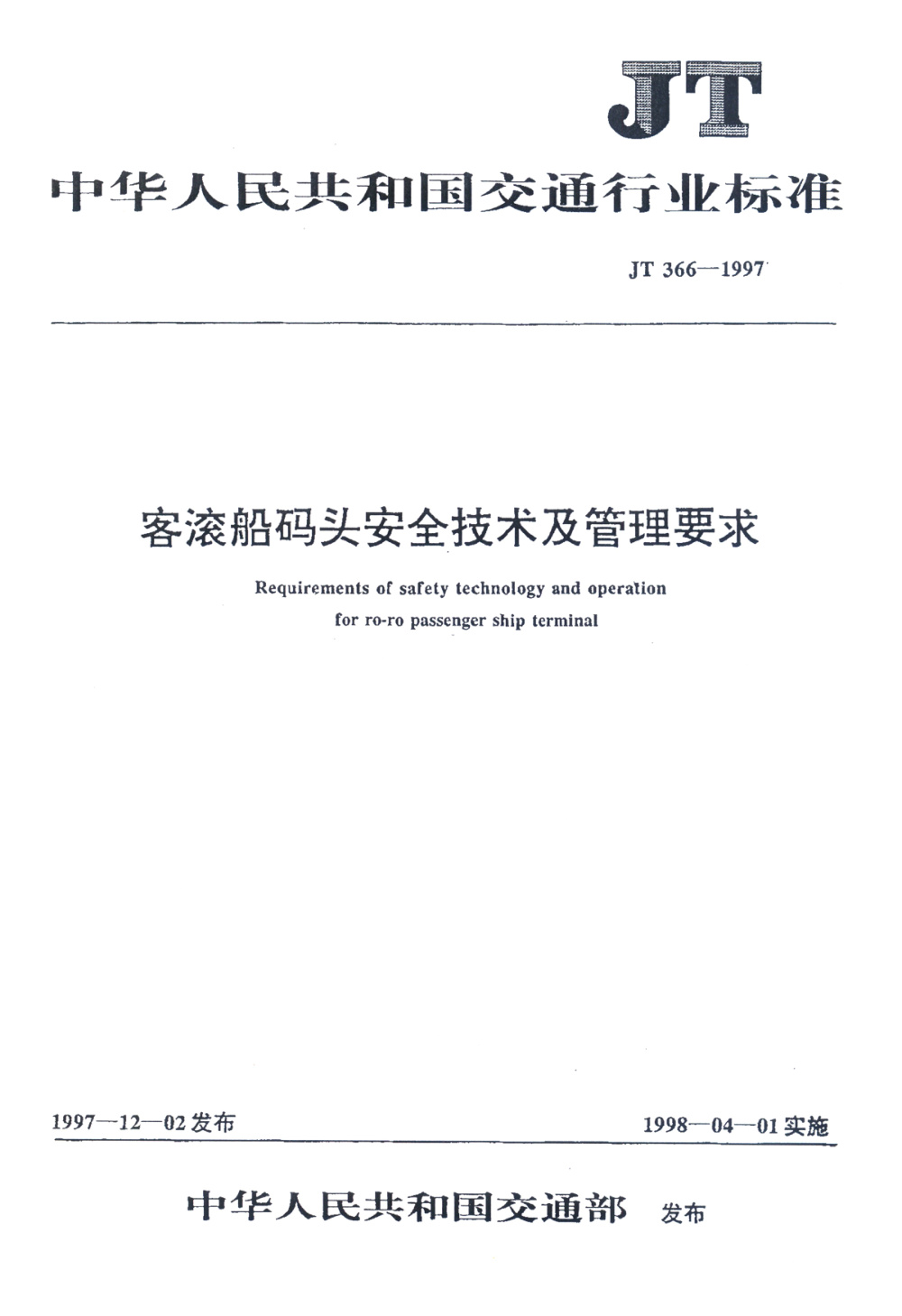JT 366-1997 客滚船码头安全技术及管理要求 清晰版