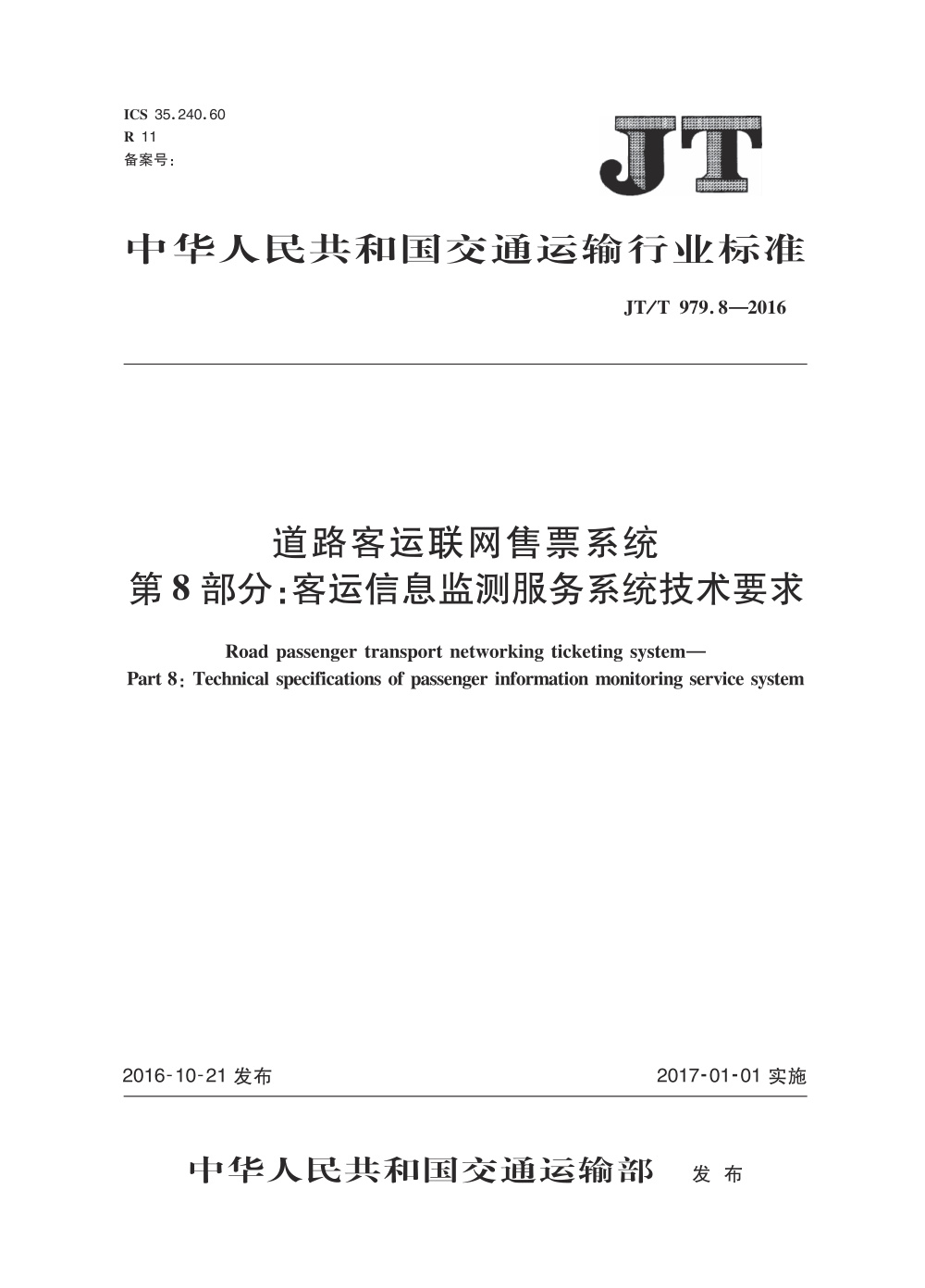 JT/T 979.8-2016 道路客运联网售票系统 第8部分：客运信息监测服务系统技术要求 清晰版