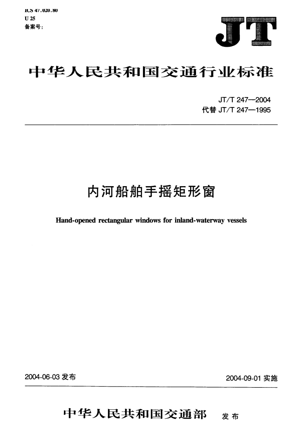 JT/T 247-2004 内河船舶手摇矩形窗 清晰版