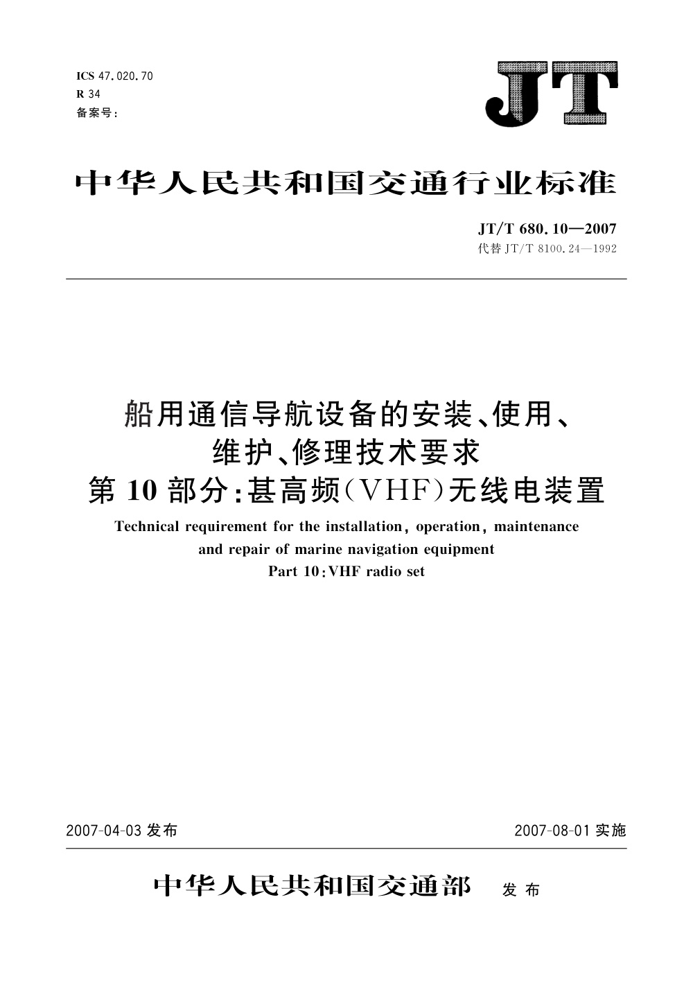 JT/T 680.10-2007 船用通信导航设备的安装、使用、维护、修理技术要求 第10部分：甚高频(VHF)无线电装置 清晰版