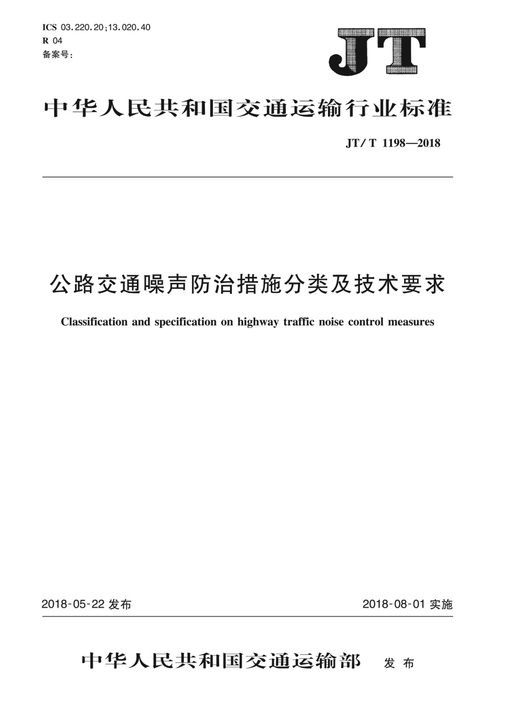 JT/T 1198-2018 公路交通噪声防治措施分类及技术要求 清晰版