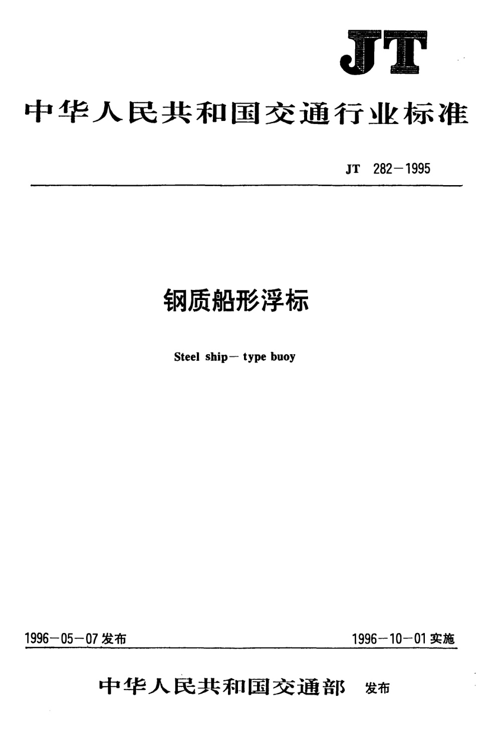 JT/T 282-1995 钢质船形浮标 清晰版