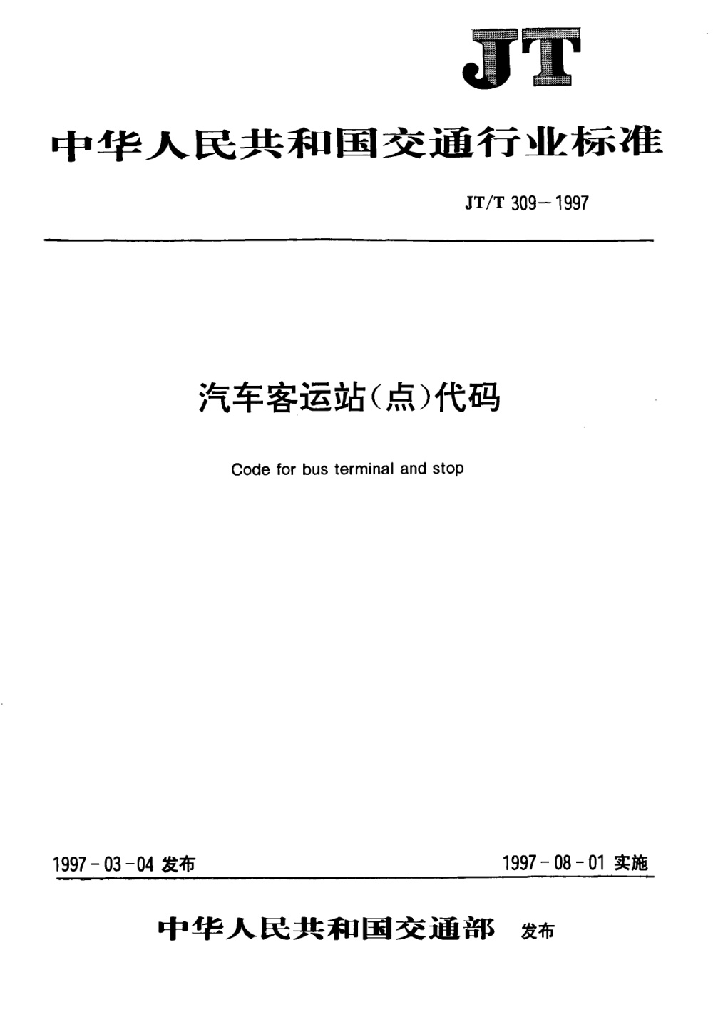 JT/T 309-1997 汽车客运站（点）代码 清晰版