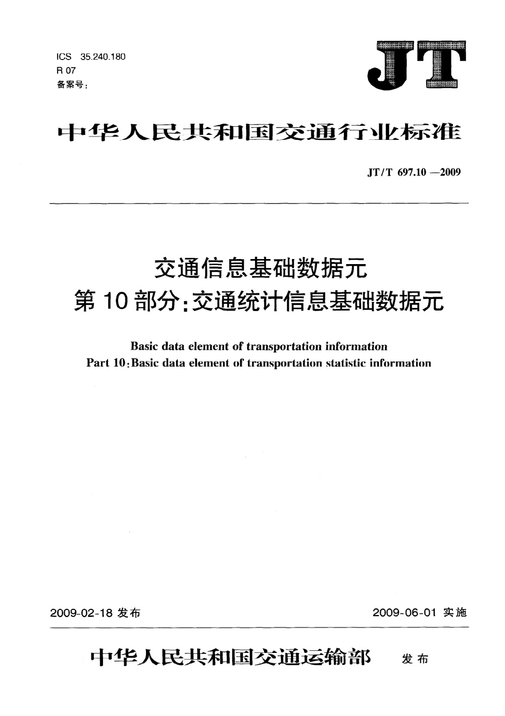 JT/T 697.10-2009 交通信息基础数据元 第10部分：交通统计信息基础数据元 清晰版