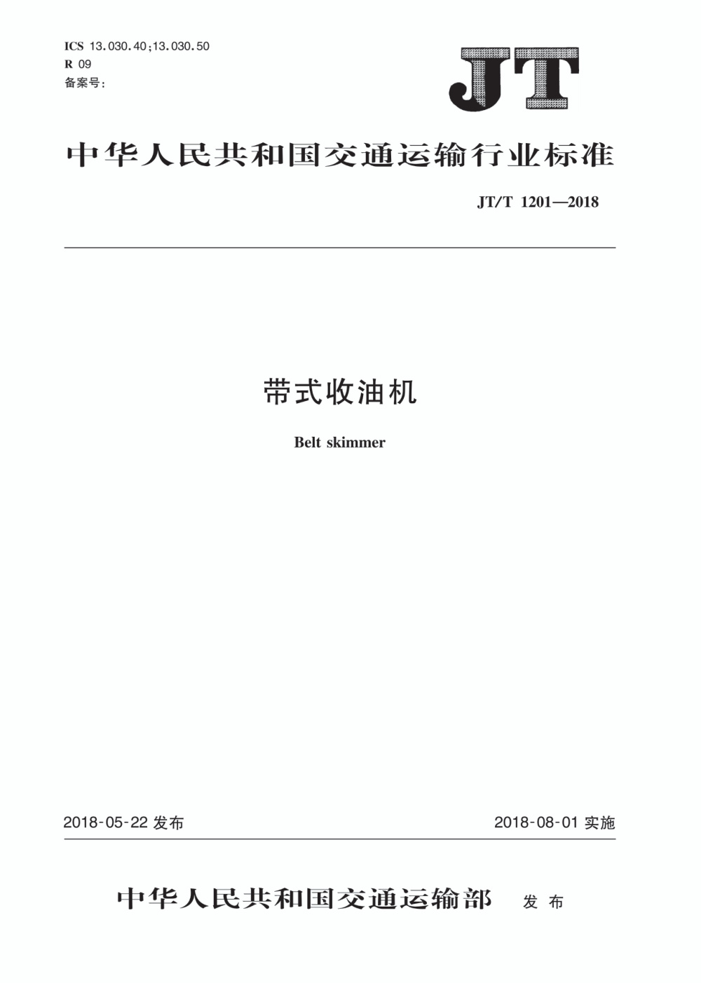 JT/T 1201-2018 带式收油机 清晰版