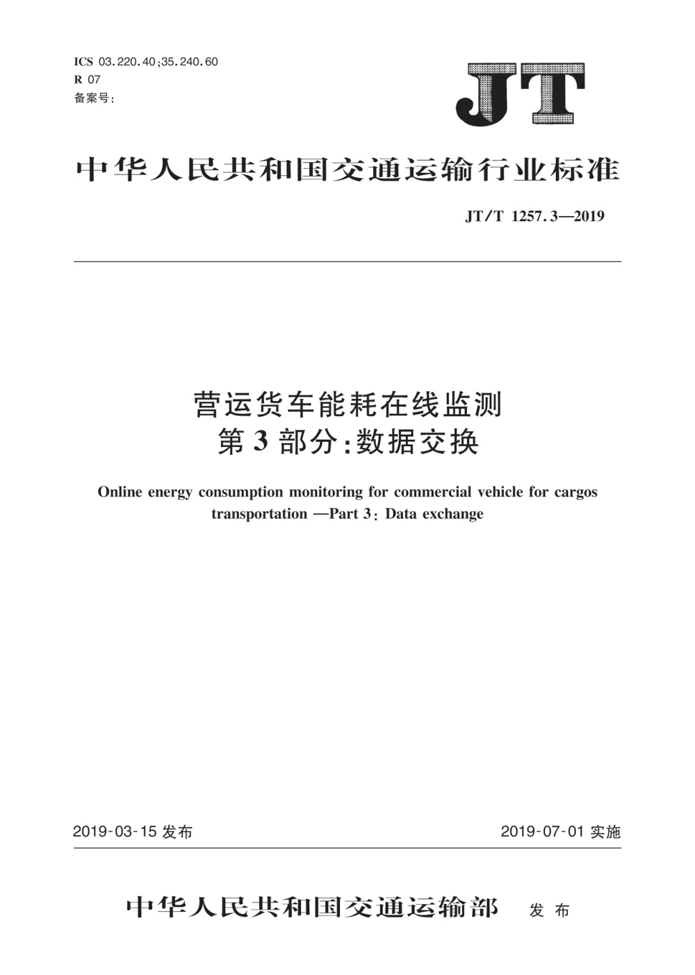 JT/T 1257.3-2019 营运货车能耗在线监测 第3部分：数据交换 清晰版