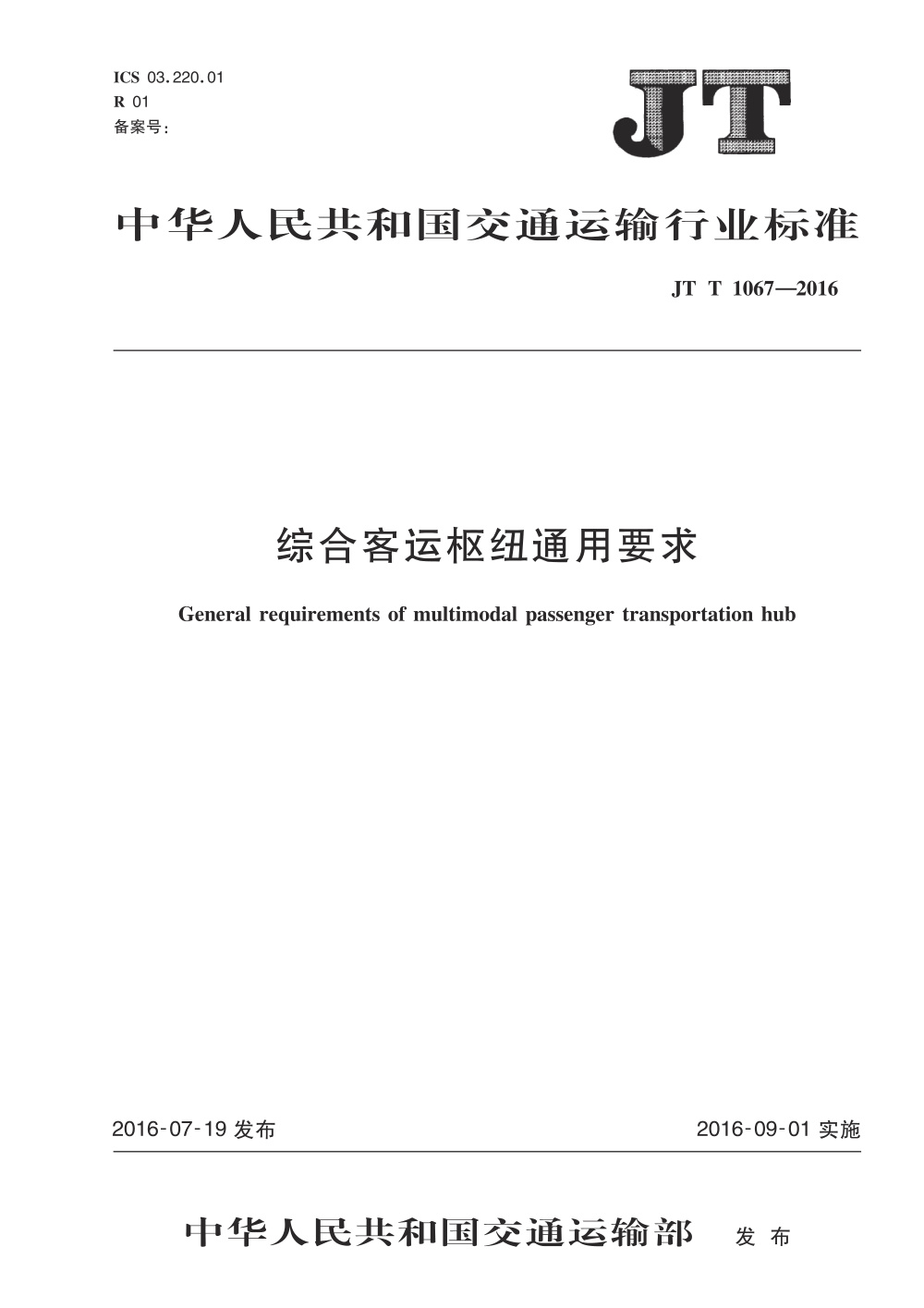 JT/T 1067-2016 综合客运枢纽通用要求 清晰版