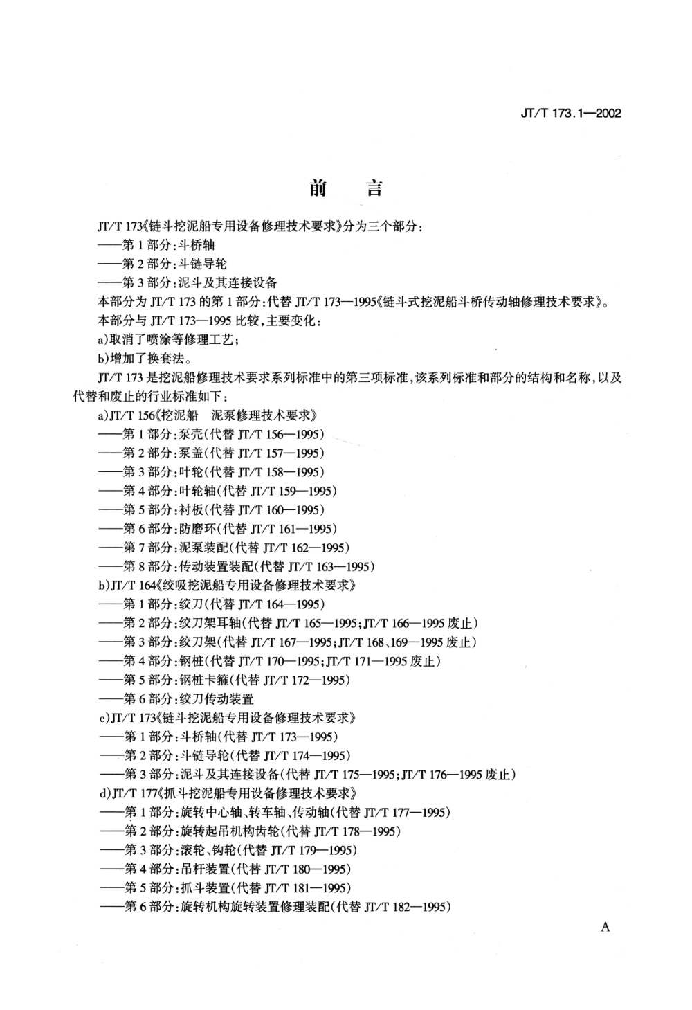 JT/T 173.1-2002 链斗挖泥船专用设备修理技术要求 第1部分：斗桥轴 清晰版