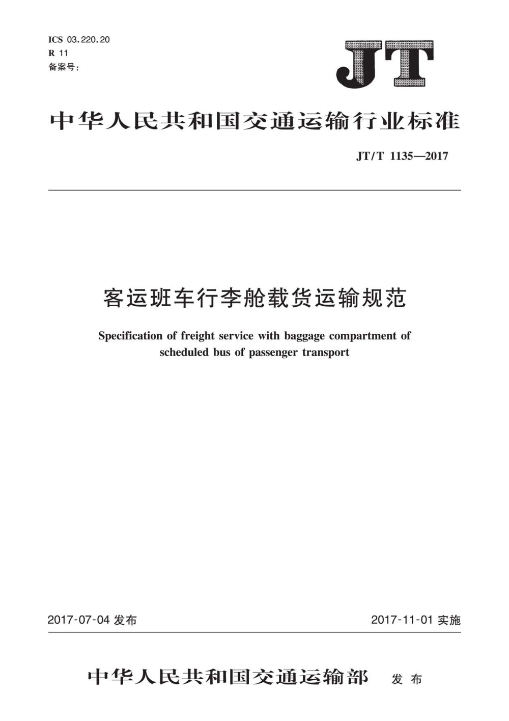 JT/T 1135-2017 客运班车行李舱载货运输规范 清晰版