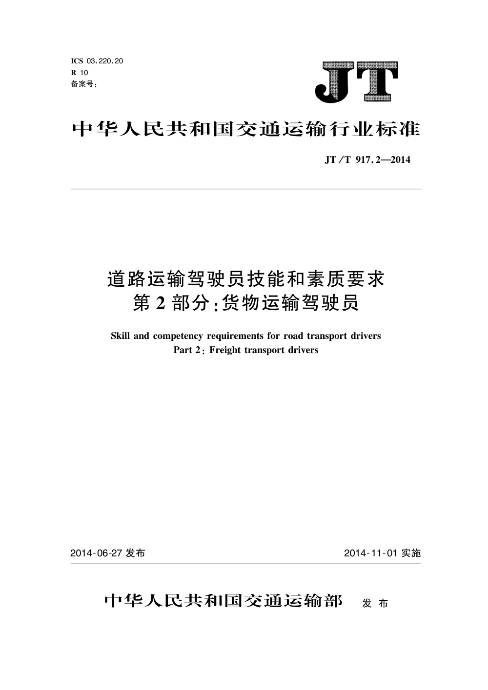 JT/T 917.2-2014 道路运输驾驶员技能和素质要求 第2部分：货物运输驾驶员 清晰版