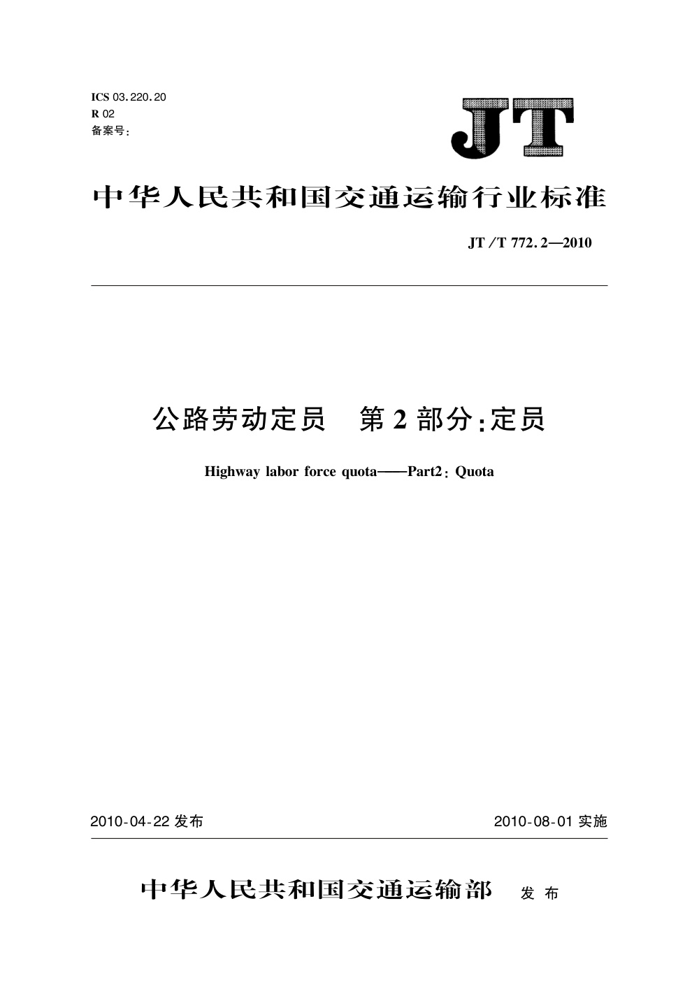 JT/T 772.2-2010 公路劳动定员 第2部分：定员 清晰版