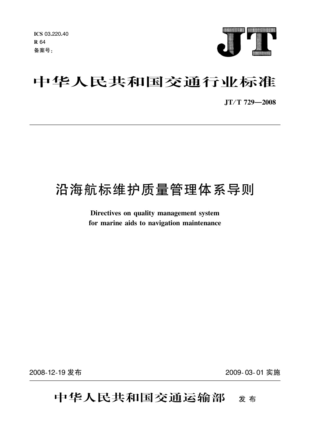 JT/T 729-2008 沿海航标维护质量管理体系导则 清晰版