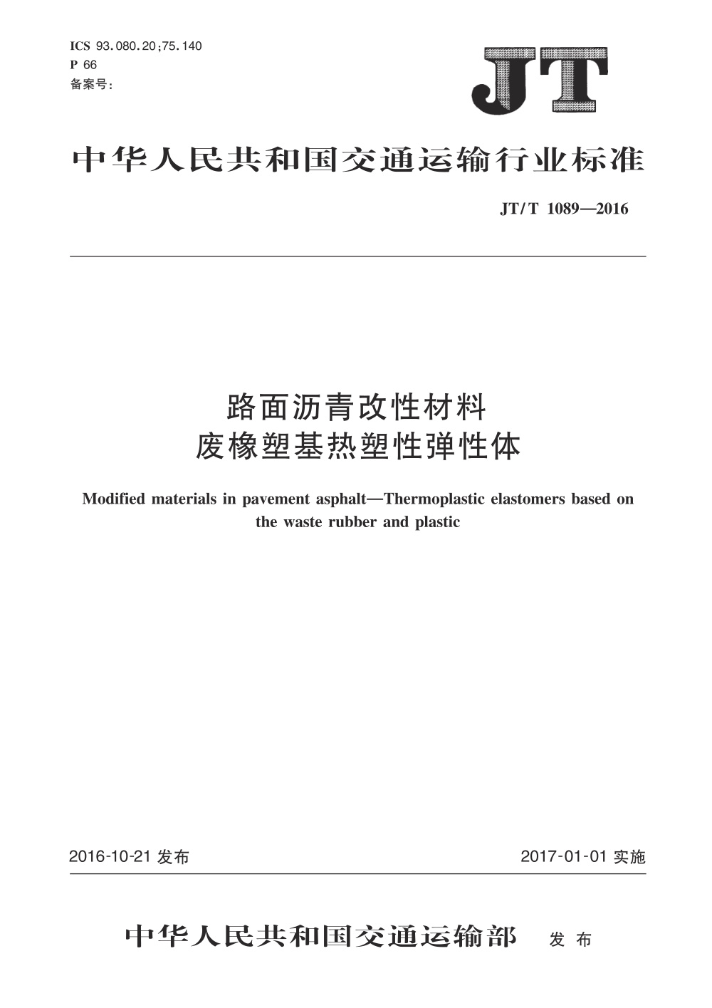 JT/T 1089-2016 路面沥青改性材料 废橡塑基热塑性弹性体 清晰版