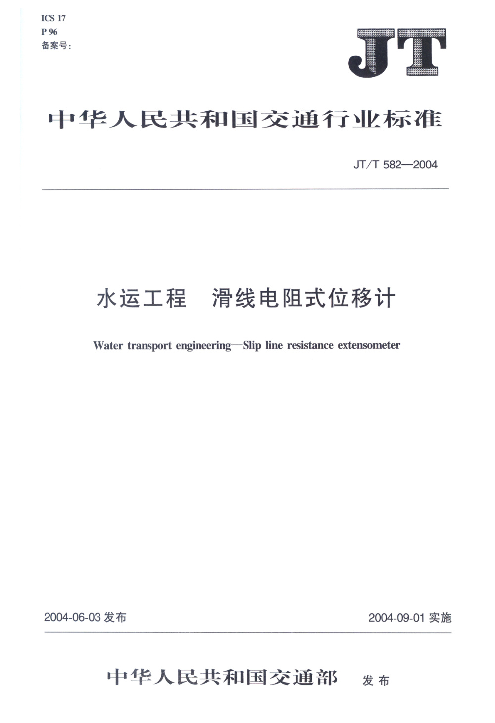 JT/T 582-2004 水运工程 滑线电阻式位移计 清晰版