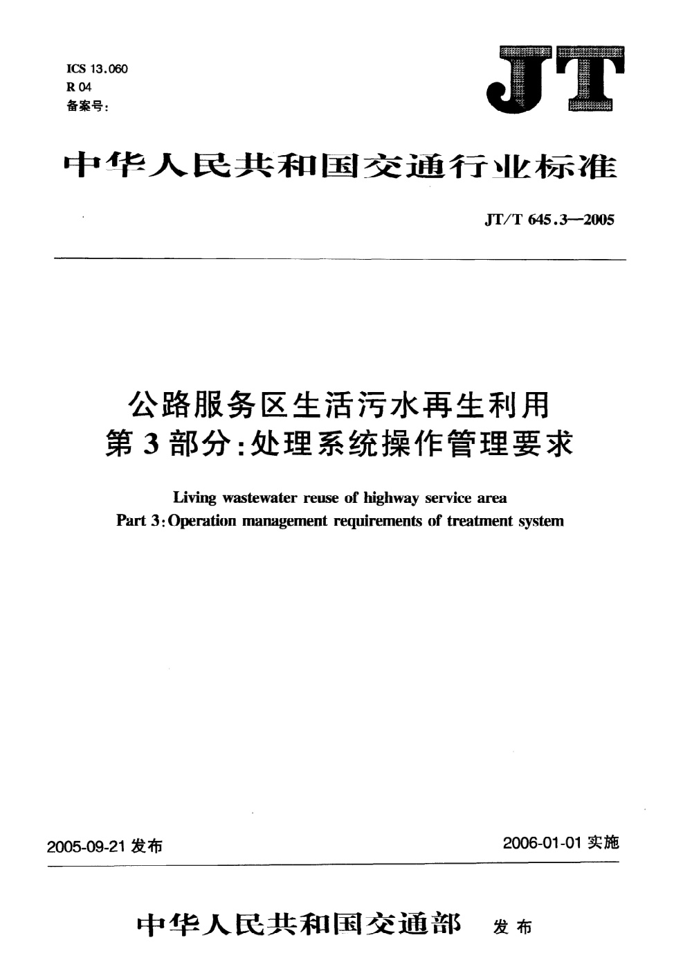 JT/T 645.3-2005 公路服务区生活污水再生利用 第3部分：处理系统操作管理要求 清晰版