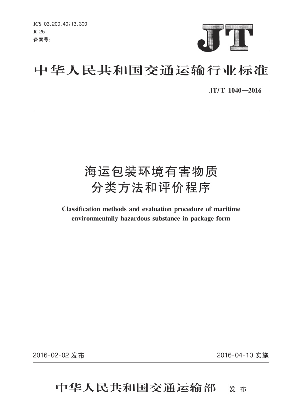 JT/T 1040-2016 海运包装环境有害物质分类方法和评价程序 清晰版