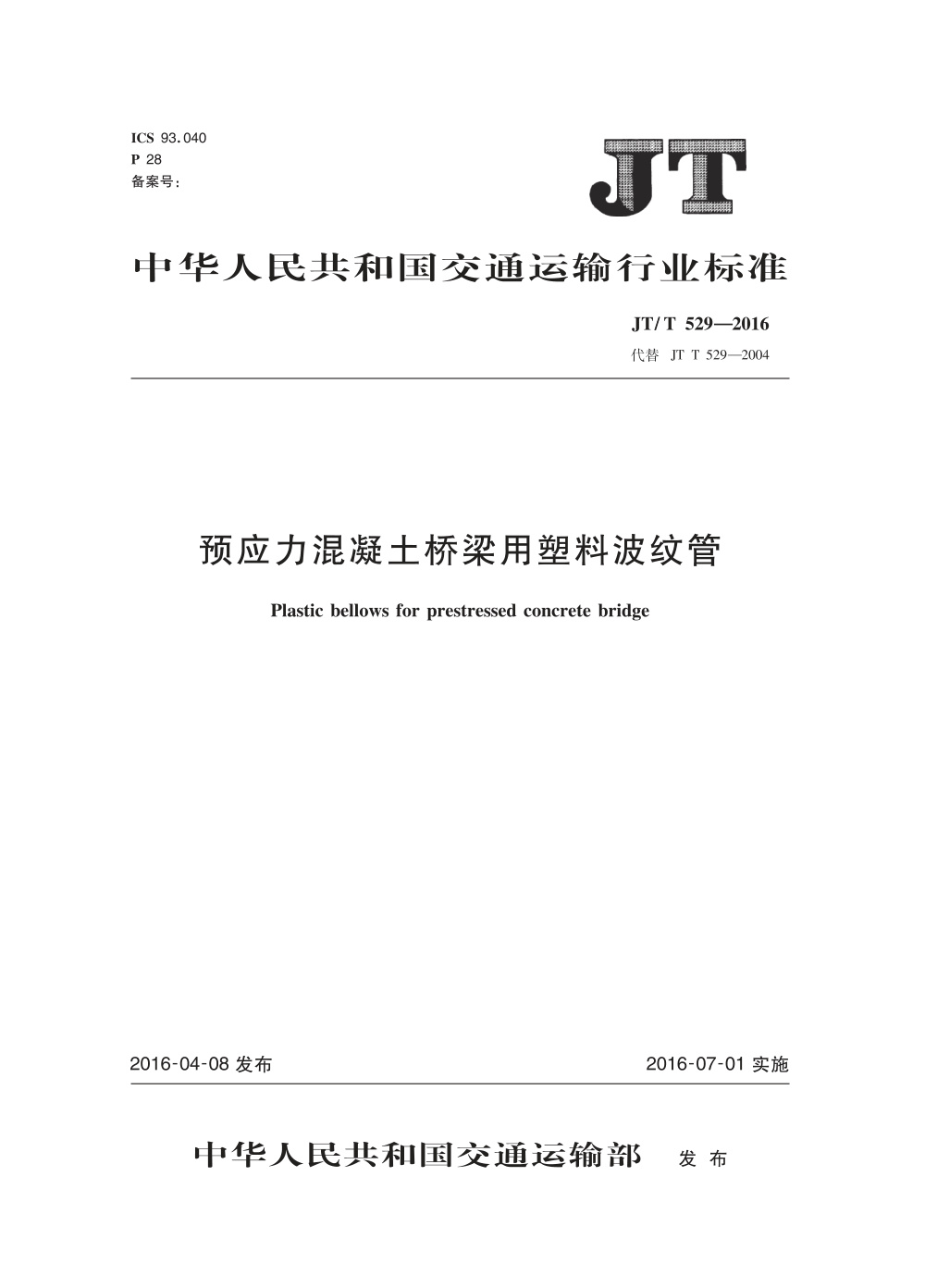 JT/T 529-2016 预应力混凝土桥梁用塑料波纹管 清晰版